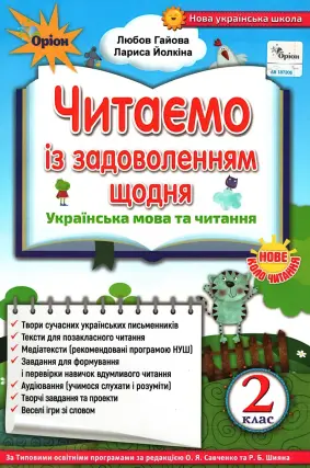 Читаємо із задоволенням щодня 2 клас