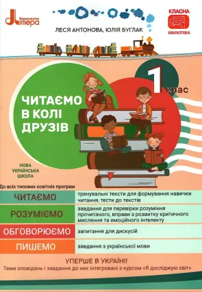 Читаємо в колі друзів 1 клас