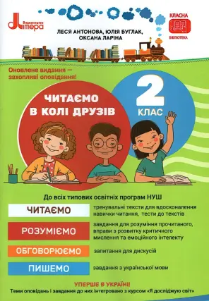 Читаємо в колі друзів 2 клас