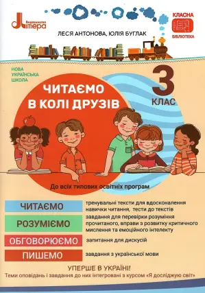 Читаємо в колі друзів 3 клас