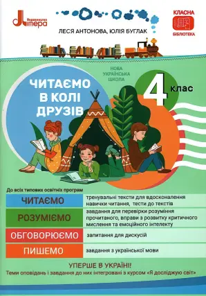 Читаємо в колі друзів 4 клас