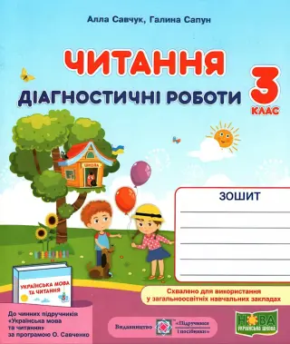 Читання 3 клас Діагностичні роботи (за Савченко)