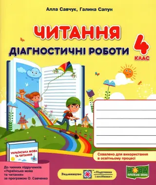 Читання 4 клас Діагностичні роботи (за Савченко)