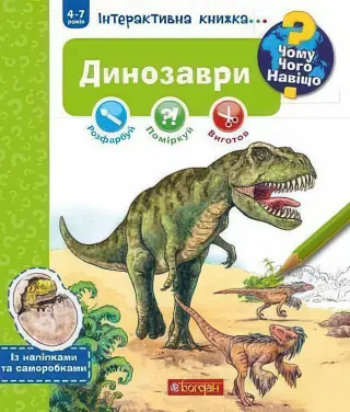 Чому? Чого? Навіщо?. Динозаври. Інтерактивна книжка