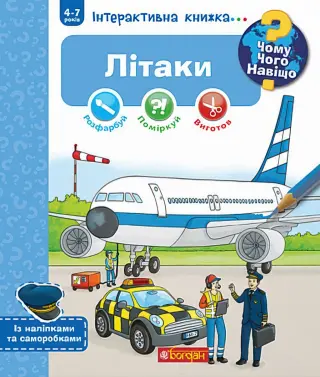 Чому? Чого? Навіщо? Літаки. Інтерактивна книжка