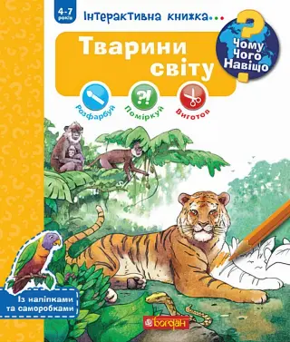 Чому? Чого? Навіщо? Тварини світу. Інтерактивна книжка