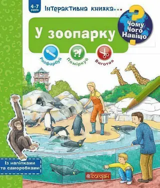 Чому? Чого? Навіщо?. У зоопарку. Інтерактивна книжка