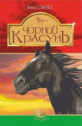Чорна красуня