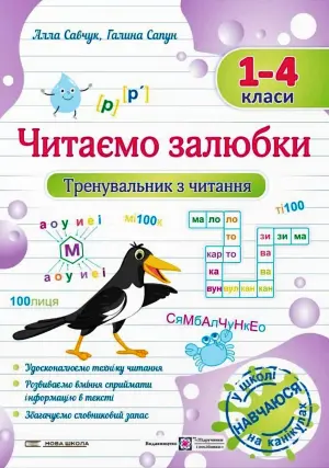 Читаємо залюбки Тренувальник з читання 1–4 класи