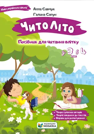 ЧитоЛіто. З 3 в 4 клас