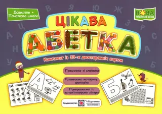 Цікава абетка. Комплект карток