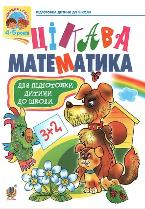 Цікава математика. Підготовка до школи. Зошит