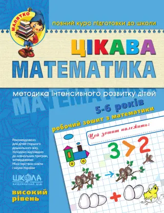 Цікава математика. Високий рівень.