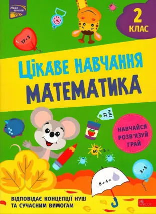 Цікаве навчання Математика 2 клас