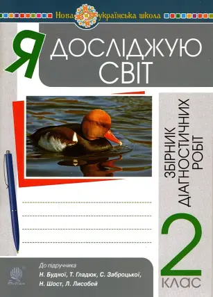 Діагностичні роботи. 2 клас. ЯДС (до Будної)