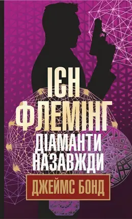 Діаманти назавжди