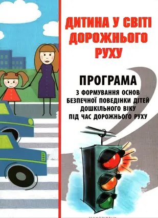 Дитина у світі дорожнього руху