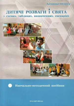 Дитячі розваги і свята
