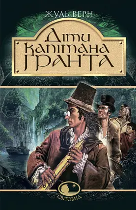 Діти капітана Гранта. Роман