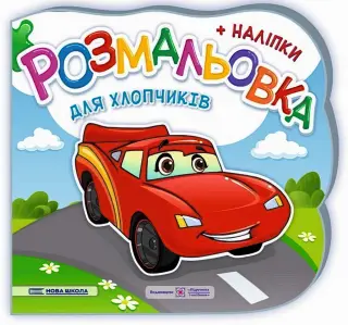 Розмальовка (+наліпки) Для хлопчиків