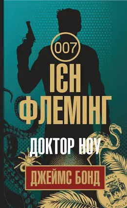 Доктор Ноу