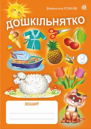Дошкільнятко. Зошит (до 
