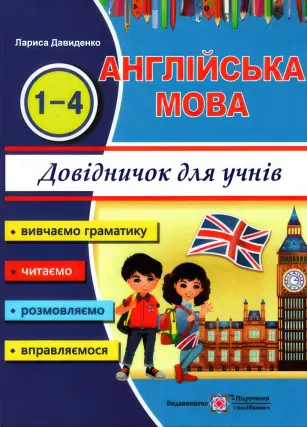 Англійська мова. Довідничок. 1-4 клас