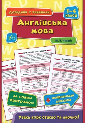 Довідник у таблицях. Англійська мова. 1–4 класи