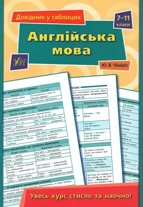 Довідник у таблицях. Англійська мова. 7–11 класи