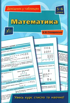 Довідник у таблицях. Математика. 5–6 класи