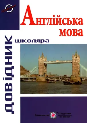 Довідник з англійської мови