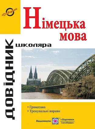 Довідник з граматики німецької мови