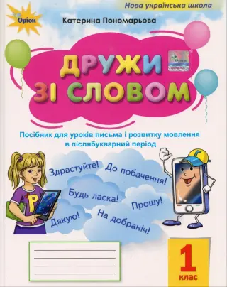 Дружи зі словом. 1 клас. Посібник. Післябукварний період