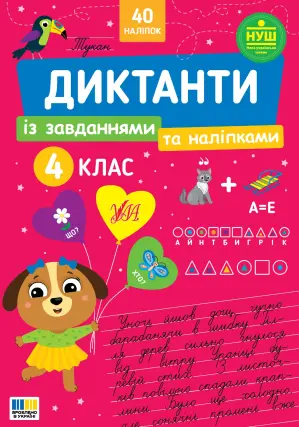 Диктанти із завданнями та наліпками - 4 клас Сіліч