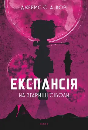 Експансія. Книга 4. На згарищі Сіболи