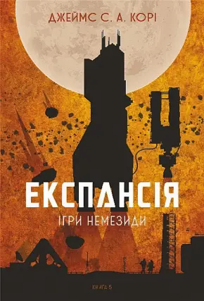 Експансія. Книга 5. Ігри Немезиди