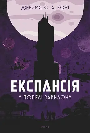 Експансія. Книга 6. У попелі Вавилону