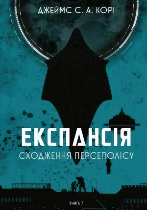 Експансія. Книга 7. Сходження Персеполісу