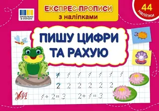 Експрес-прописи з наліпками Пишу цифри та рахую