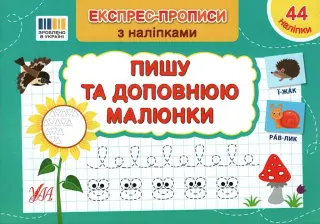 Експрес-прописи з наліпками Пишу та доповнюю малюнки