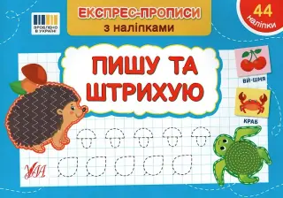 Експрес-прописи з наліпками Пишу та штрихую