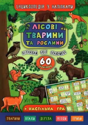 Енциклопедія з наліпками Лісові тварини та рослини