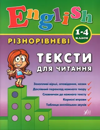 English 1–4 класи. Різнорівневі тексти для читання