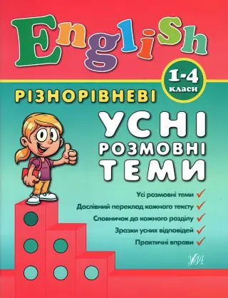 English 1–4 класи. Різнорівневі усні розмовні теми