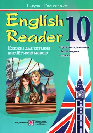 English Reader 10 клас Читання англійською