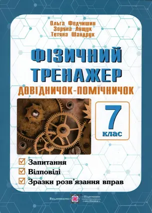 Фізичний тренажер. Довідничок-помічничок 7 клас