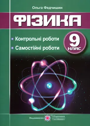 Фізика. Контрольні та самостійні роботи. 9 клас