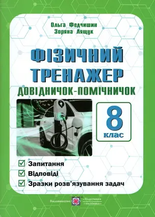 Фізичний тренажер. Довідничок-помічничок 8 клас