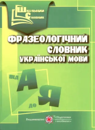 Фразеологічний словник української мови. (Шкільний словник)