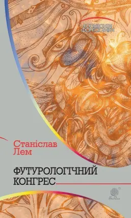 Футурологічний конгрес. Роман